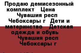 Продаю демисезонный комплект › Цена ­ 500 - Чувашия респ., Чебоксары г. Дети и материнство » Детская одежда и обувь   . Чувашия респ.,Чебоксары г.